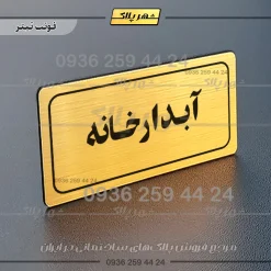 تابلو لیزری آبدارخانه